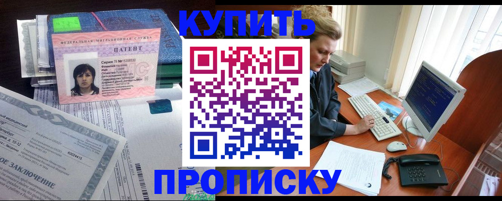 прописка регистрация в Бийске